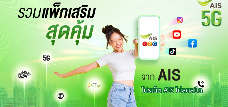 สมัครโปรเน็ต ais ไม่ลดสปีด